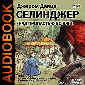Сэлинджер Джером - Над пропастью во ржи