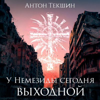Потапенко Виктор - Встречная полоса