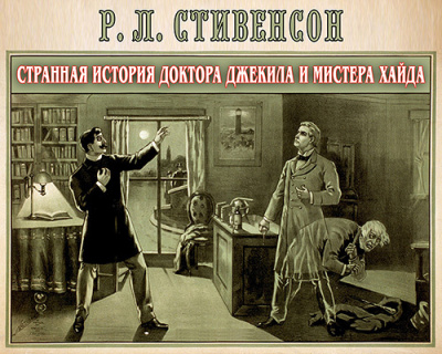 Стивенсон Роберт - Странная история доктора Джекила и мистера Хайда
