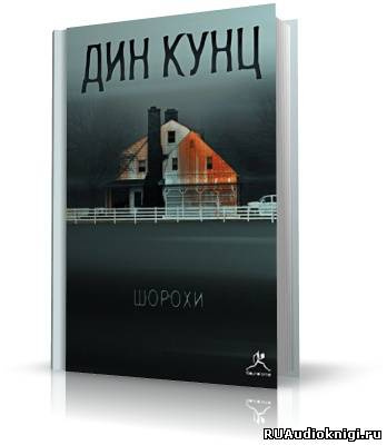 Кунц Дин - Шорохи (Отродье ночи)