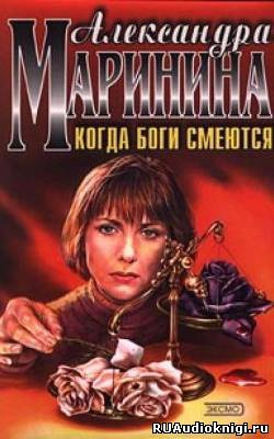 Маринина Александра - Когда боги смеются