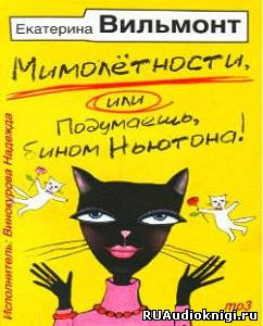 Вильмонт Екатерина - Мимолетности, либо Подумаешь, бином Ньютона!