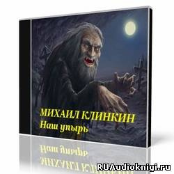 Кликин Михаил - Наш упырь