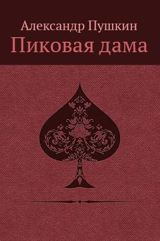 Пушкин Александр - «Повести Белкина» и «Пиковая дама»