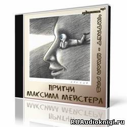Мейстер Максим - Сборник притч