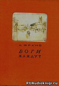 Франс Анатоль - Боги жаждут