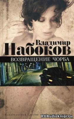 Набоков Владимир - Возвращение Чорба