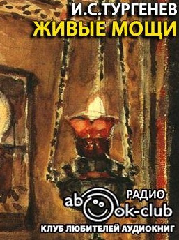 Тургенев Иван - Живые мощи, Певцы