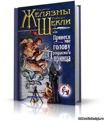Желязны, Шекли - Принеси мне голову прекрасного принца