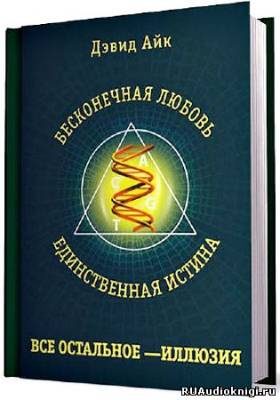 Айк Дэвид - Бесконечная любовь - единственная истина, все остальное - иллюзия