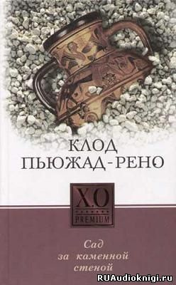 Пьюжад-Рено Клод - Сад за каменной стеной