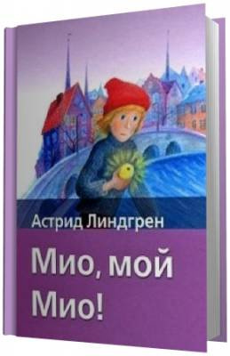 Линдгрен Астрид - Мио, мой Мио!