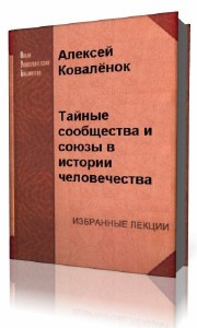 Коваленок Алексей - Тайные сообщества и союзы в истории человечества