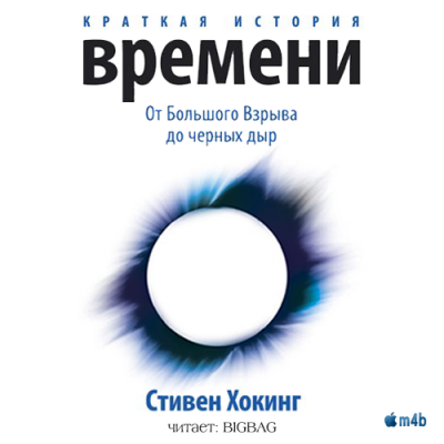 Хокинг Стивен - Краткая история времени. От большого взрыва до черных дыр