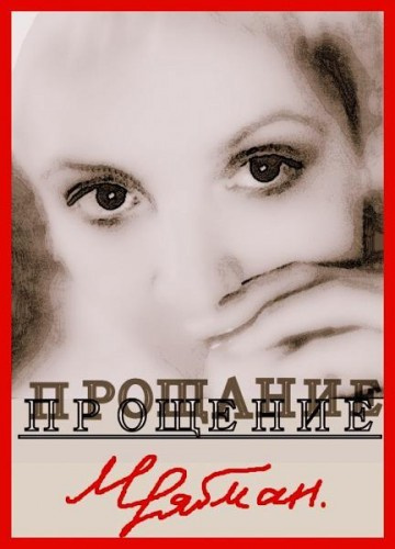 Рябман Марианна - Прощение