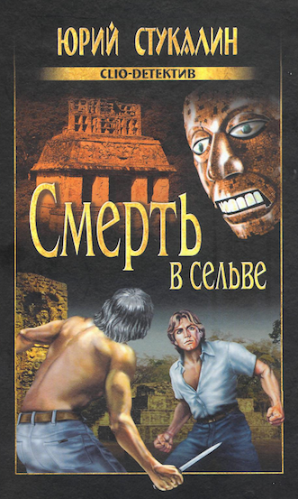 Стукалин Юрий - Смерть в сельве