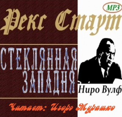 Стаут Рекс - Стеклянная западня (Дверь к смерти)