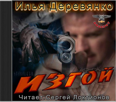 Деревянко Илья - Изгой