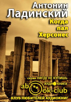 Ладинский Антонин - Когда пал Херсонес