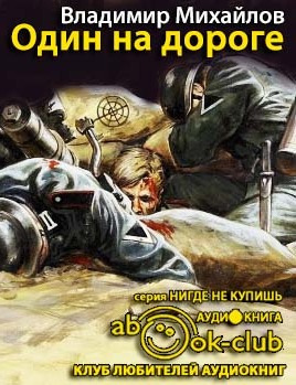 Михайлов Владимир - Один на дороге