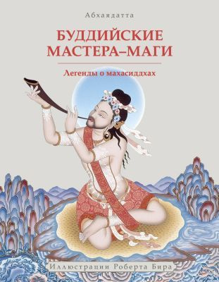 Абхаядате  - Буддийские мастера-маги. Легенды о махасиддхах