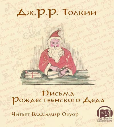 Толкин Джон - Письма Рождественского Деда