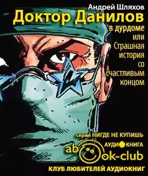 Шляхов Андрей - Доктор Данилов в дурдоме, или Страшная история со счастливым концом