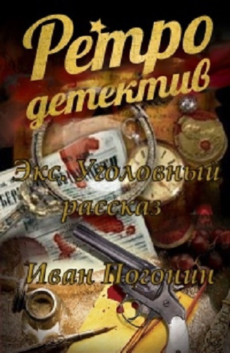 Погонин Иван - Экс. Уголовный рассказ