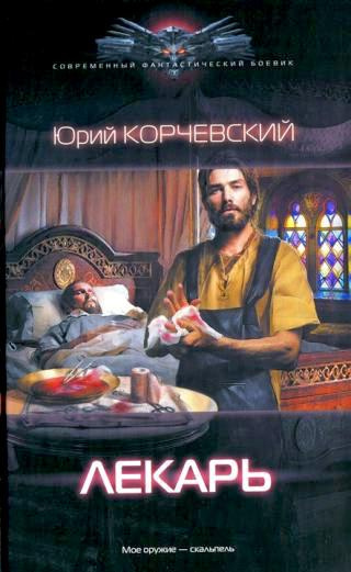 Корчевский Юрий - Лекарь