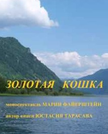 Тарасава Юстасия - Золотая кошка