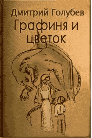Голубев Дмитрий - Графиня и цветок