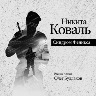 Коваль Никита - Синдром Феникса