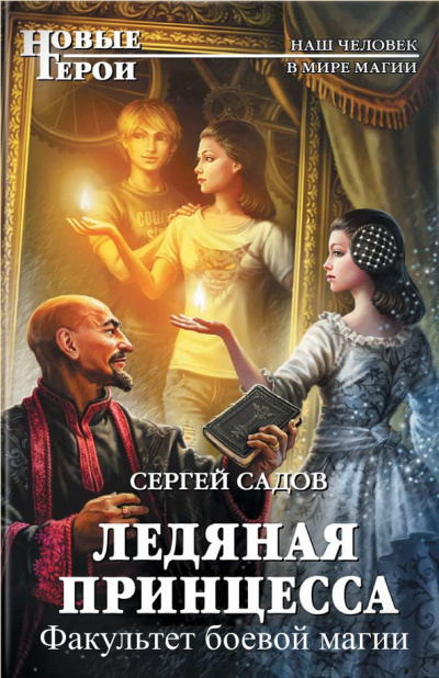 Садов Сергей - Факультет боевой магии
