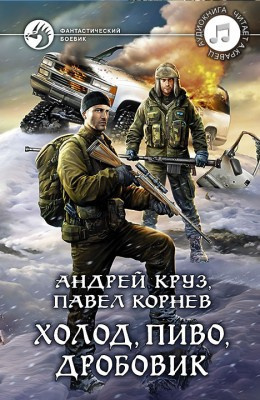 Корнев Павел, Круз Андрей - Холод, пиво, дробовик