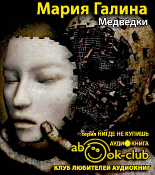 Галина Мария - Медведки
