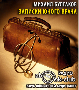 Булгаков Михаил - Записки юного врача