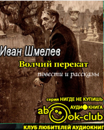 Шмелёв Иван - Волчий перекат