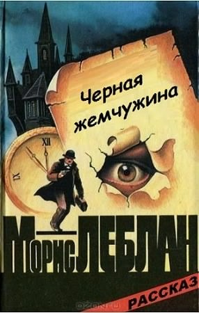 Морис Леблан - Чёрная жемчужина
