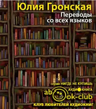 Гронская Юлия - Переводы со всех языков