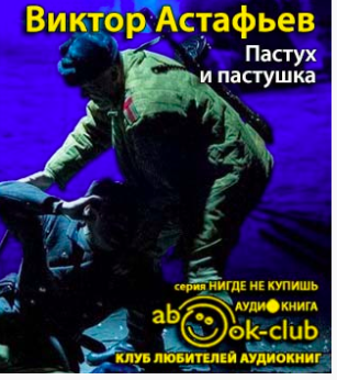 Астафьев Виктор - Пастух и пастушка