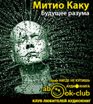 Каку Митио - Будущее разума