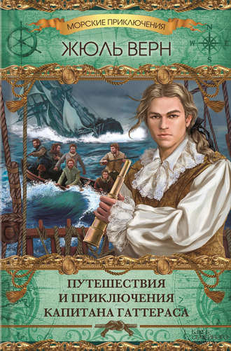 Верн Жюль - Путешествие и приключения капитана Гаттераса