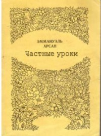 Эммануэль Арсан - Частные уроки