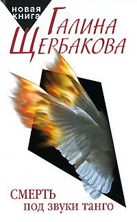 Щербакова Галина - Смерть под звуки танго