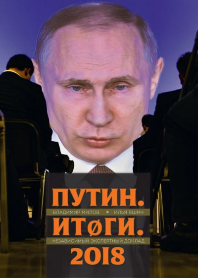 Яшин Илья, Милов Владимир - Путин. Итоги. 2018