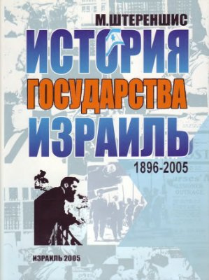 Штереншис Михаил - Израиль. История государства