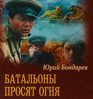 Бондарев Юрий - Батальоны просят огня