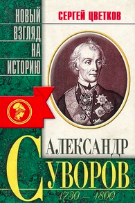 Цветков Сергей - Суворов
