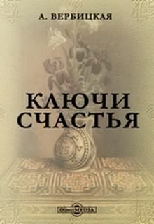 Вербицкая Анастасия - Ключи счастья