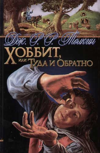 Толкин Джон - Хоббит, или Туда и Обратно